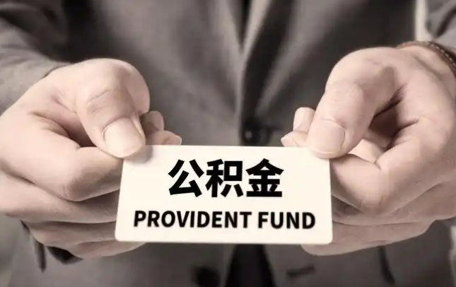 宁波购房公积金提取代办