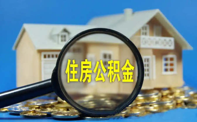 宁波公积金销户提取代办