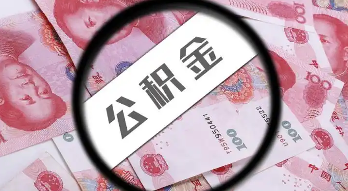 宁波退休公积金提取代办