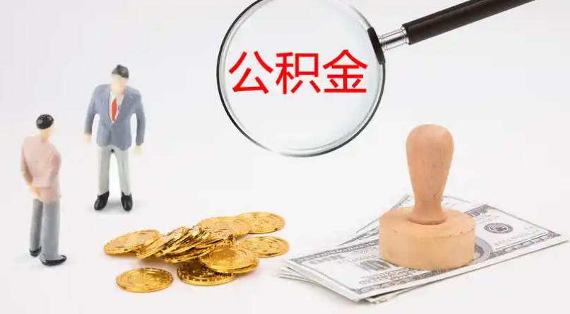 宁波市管公积金提取代办